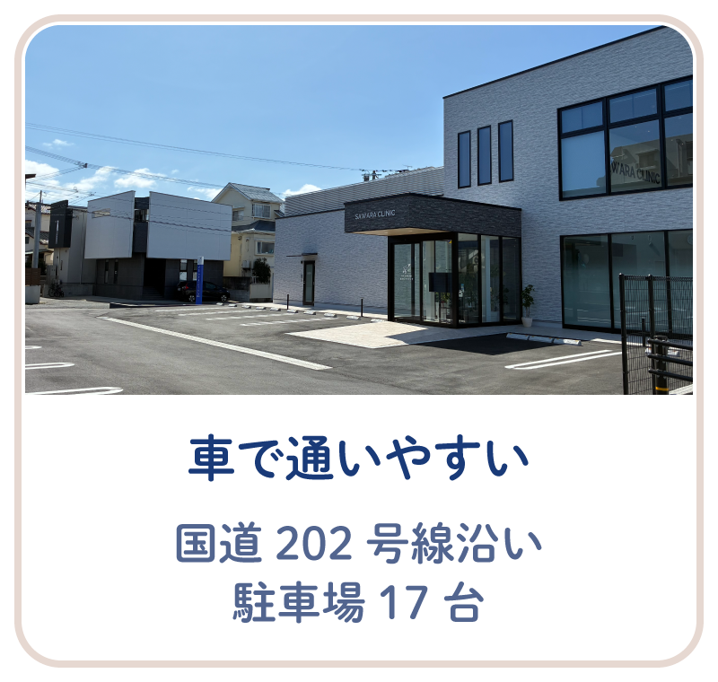 国道202号線沿い、駐車場17台を備えた車で通いやすいクリニック