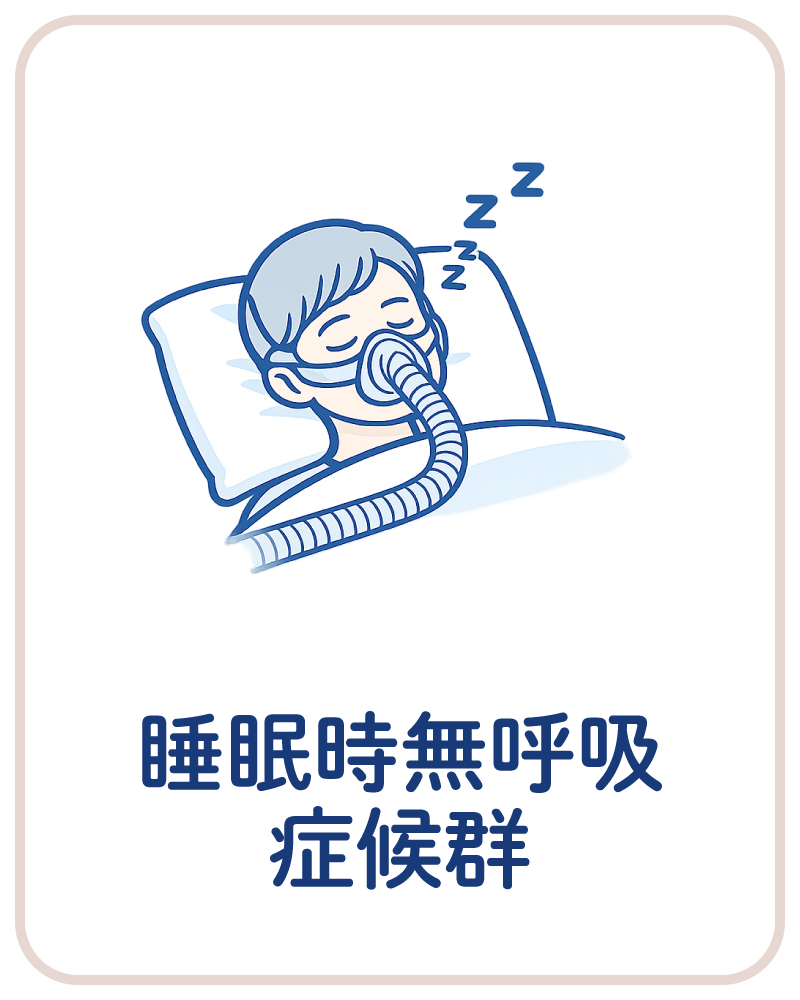 睡眠時無呼吸症候群・いびきの検査と治療